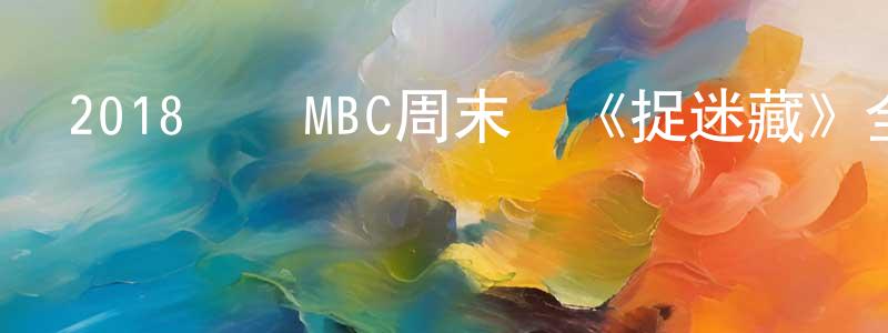 2018韓國MBC周末劇《捉迷藏》全48集[韓語中字]迅雷下載_深夜電影 常嬌嬌的blog